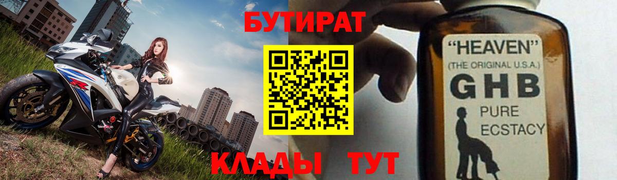БУТИРАТ 1.4BDO  Вход с VPN  Сургут 